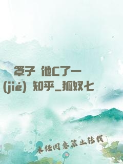 沒帶罩子讓他C了一節(jié)課知乎