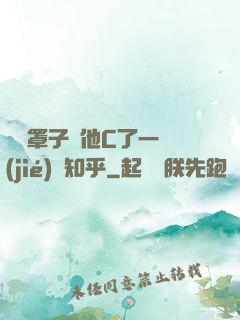 沒帶罩子讓他C了一節(jié)課知乎