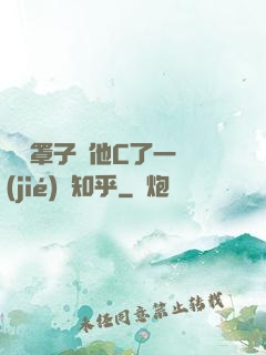 沒帶罩子讓他C了一節(jié)課知乎