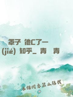 沒帶罩子讓他C了一節(jié)課知乎
