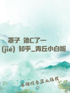 沒帶罩子讓他C了一節(jié)課知乎