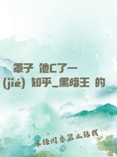沒帶罩子讓他C了一節(jié)課知乎