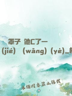 沒帶罩子讓他C了一節(jié)課網(wǎng)頁(yè)