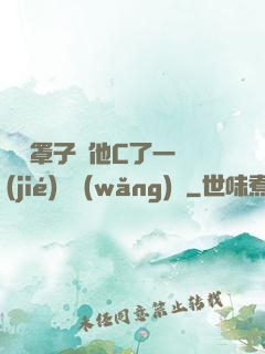 沒帶罩子讓他C了一節(jié)課網(wǎng)頁