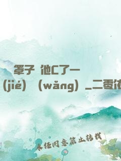 沒帶罩子讓他C了一節(jié)課網(wǎng)頁