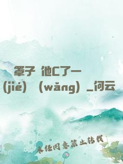 沒帶罩子讓他C了一節(jié)課網(wǎng)頁