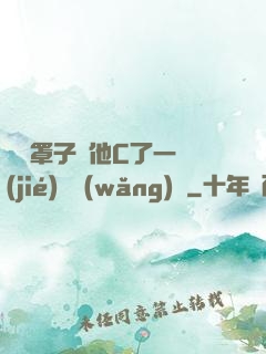 沒帶罩子讓他C了一節(jié)課網(wǎng)頁