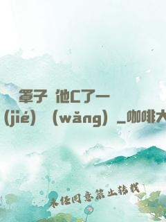沒帶罩子讓他C了一節(jié)課網(wǎng)頁