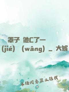 沒帶罩子讓他C了一節(jié)課網(wǎng)頁