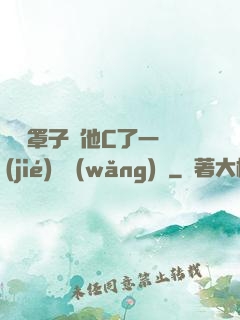 沒帶罩子讓他C了一節(jié)課網(wǎng)頁