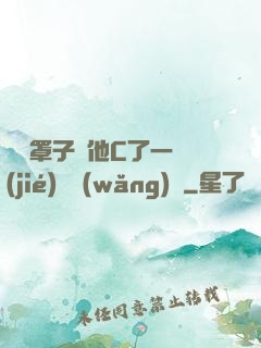 沒帶罩子讓他C了一節(jié)課網(wǎng)頁