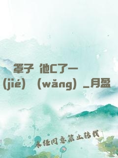 沒帶罩子讓他C了一節(jié)課網(wǎng)頁