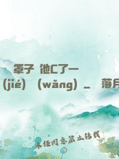 沒帶罩子讓他C了一節(jié)課網(wǎng)頁