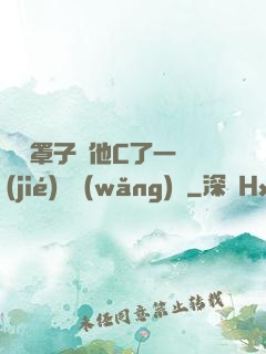 沒帶罩子讓他C了一節(jié)課網(wǎng)頁