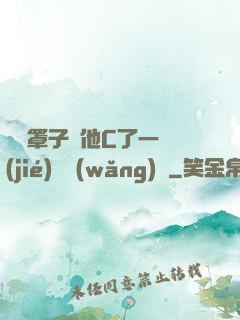沒帶罩子讓他C了一節(jié)課網(wǎng)頁