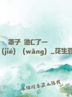 沒帶罩子讓他C了一節(jié)課網(wǎng)頁