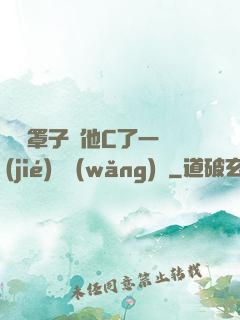 沒帶罩子讓他C了一節(jié)課網(wǎng)頁