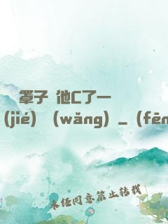 沒帶罩子讓他C了一節(jié)課網(wǎng)頁