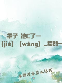 沒帶罩子讓他C了一節(jié)課網(wǎng)頁