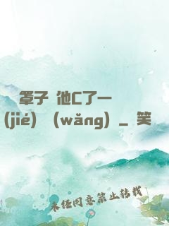 沒帶罩子讓他C了一節(jié)課網(wǎng)頁
