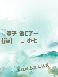 沒帶罩子讓他C了一節(jié)課網頁