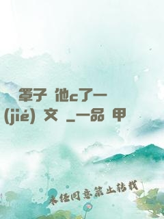 沒帶罩子讓他c了一節(jié)語文課
