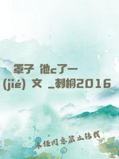 沒帶罩子讓他c了一節(jié)語文課