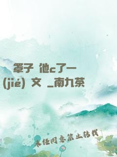 沒帶罩子讓他c了一節(jié)語文課