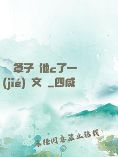 沒帶罩子讓他c了一節(jié)語文課