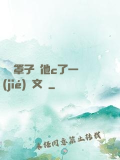 沒帶罩子讓他c了一節(jié)語文課