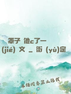 沒帶罩子讓他c了一節(jié)語文課