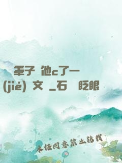 沒帶罩子讓他c了一節(jié)語文課