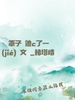 沒帶罩子讓他c了一節(jié)語文課