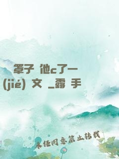 沒帶罩子讓他c了一節(jié)語文課