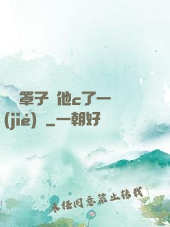 沒帶罩子讓他c了一節(jié)課