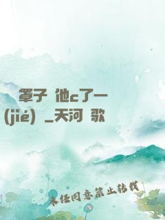 沒帶罩子讓他c了一節(jié)課