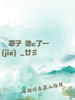 沒帶罩子讓他c了一節(jié)課