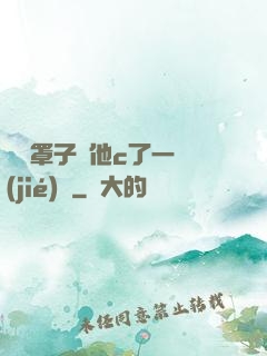 沒帶罩子讓他c了一節(jié)課