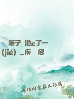 沒帶罩子讓他c了一節(jié)課