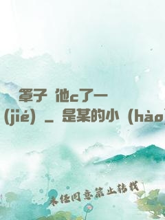 沒帶罩子讓他c了一節(jié)課