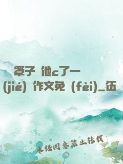 沒帶罩子讓他c了一節(jié)課作文免費(fèi)