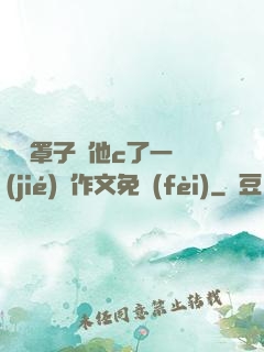沒帶罩子讓他c了一節(jié)課作文免費(fèi)