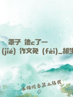 沒帶罩子讓他c了一節(jié)課作文免費(fèi)