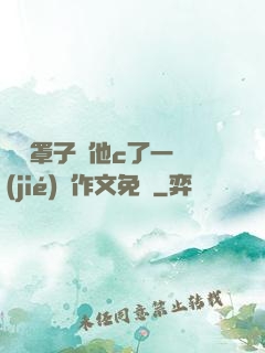 沒帶罩子讓他c了一節(jié)課作文免費