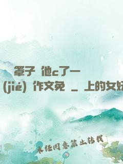 沒帶罩子讓他c了一節(jié)課作文免費