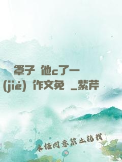 沒帶罩子讓他c了一節(jié)課作文免費