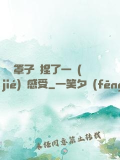 沒帶罩子讓捏了一節(jié)課感受