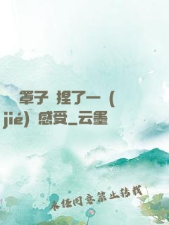 沒帶罩子讓捏了一節(jié)課感受