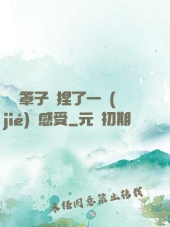 沒帶罩子讓捏了一節(jié)課感受