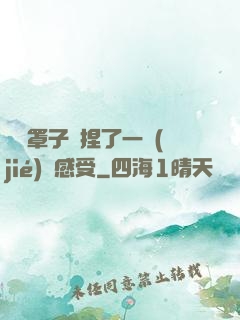 沒帶罩子讓捏了一節(jié)課感受